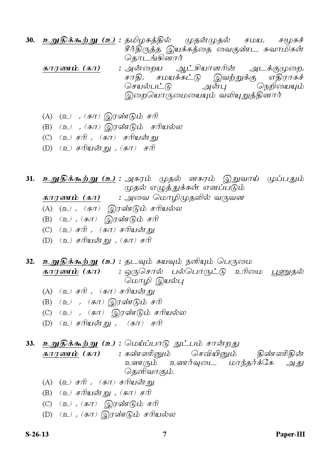 UGC NET Tamil Question Paper III Exam September 2013 7