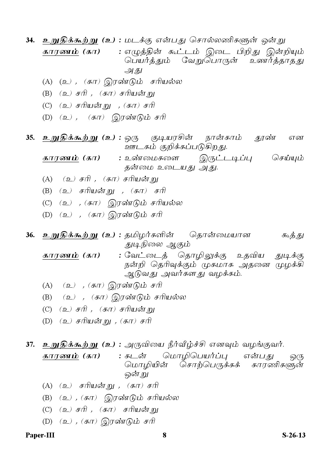 UGC NET Tamil Question Paper III Exam September 2013 8