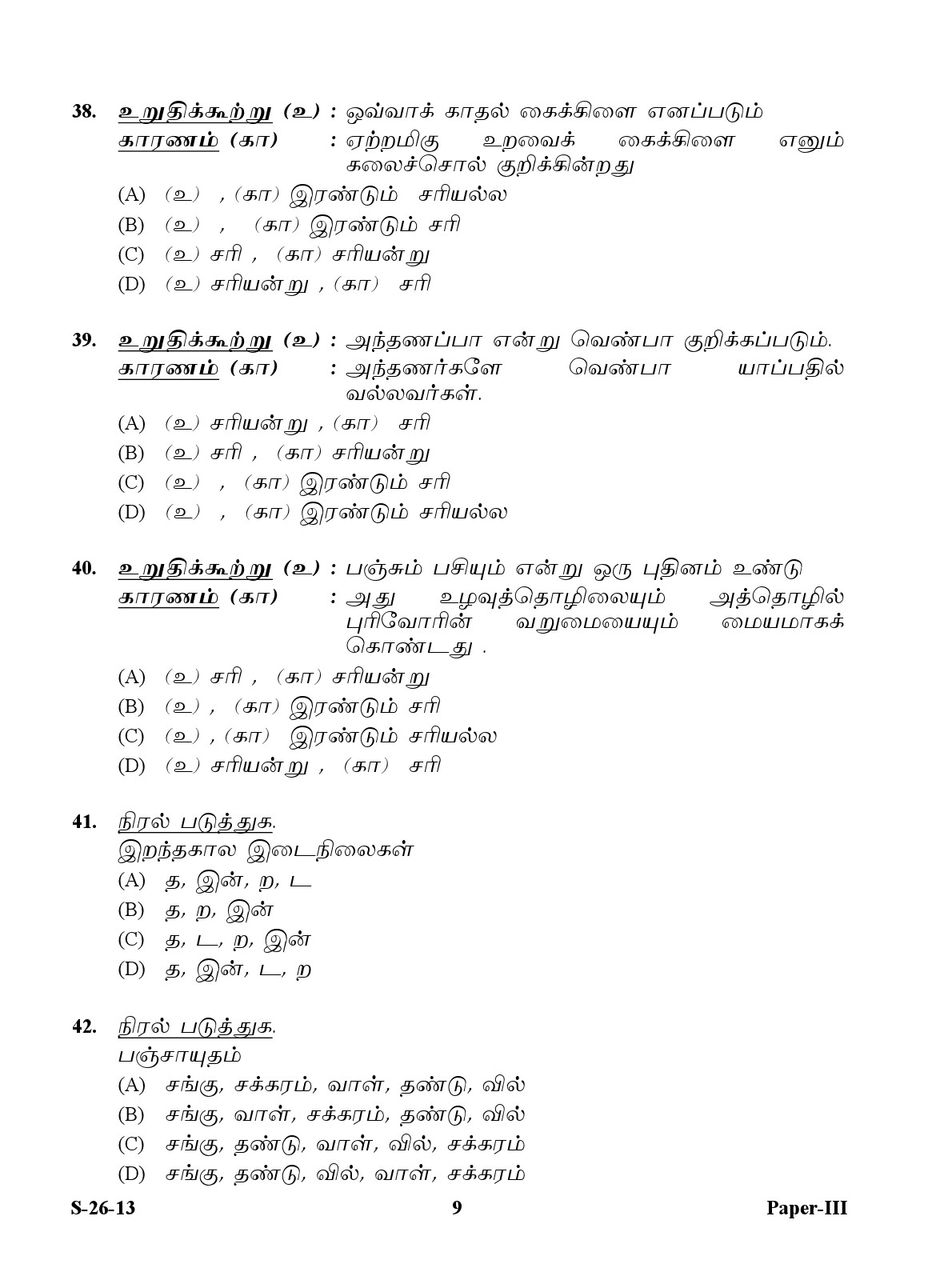 UGC NET Tamil Question Paper III Exam September 2013 9