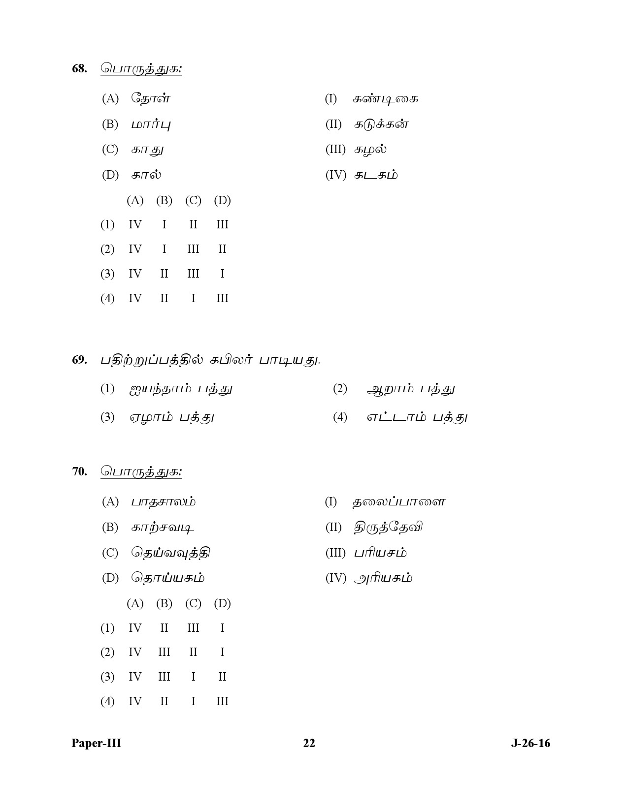 UGC NET Tamil Question Paper III July 2016 22