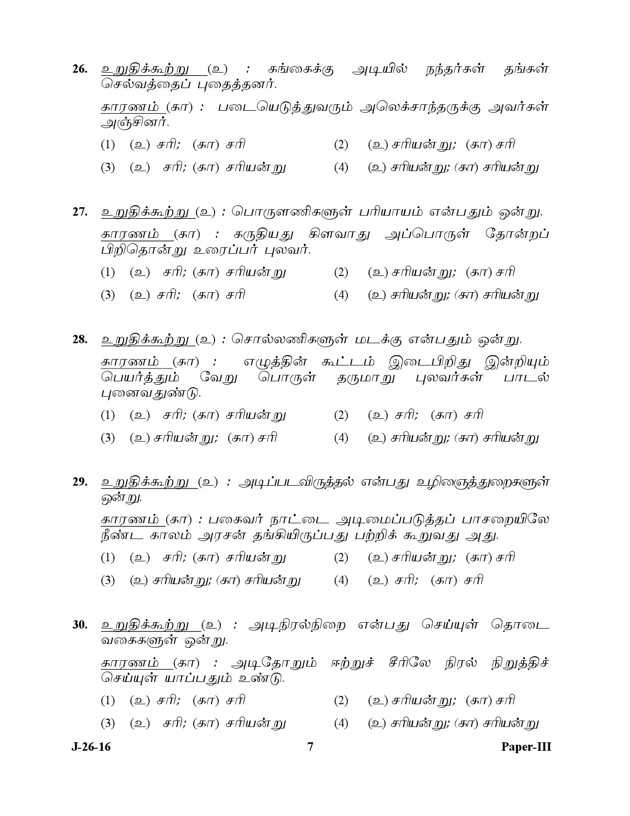 UGC NET Tamil Question Paper III July 2016 7