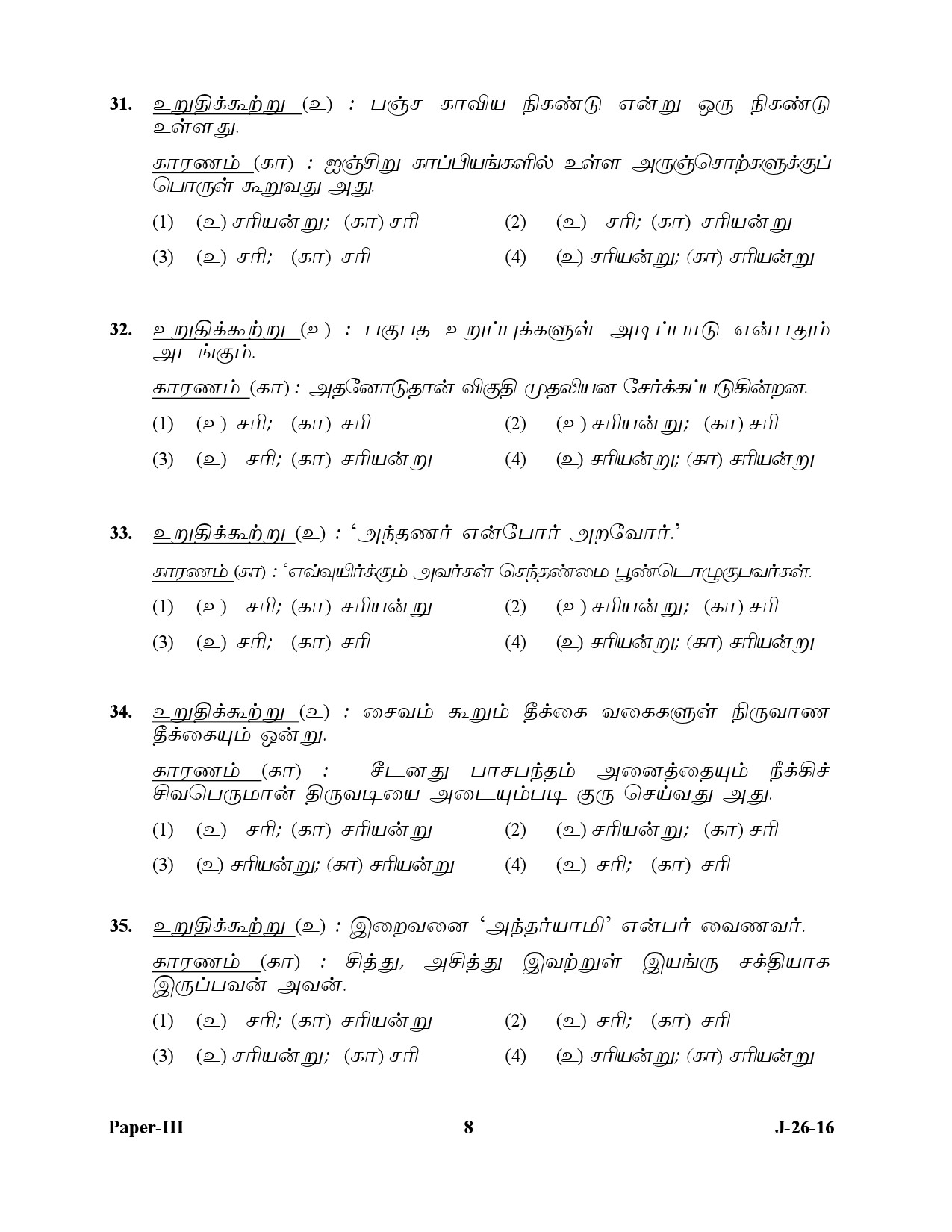 UGC NET Tamil Question Paper III July 2016 8