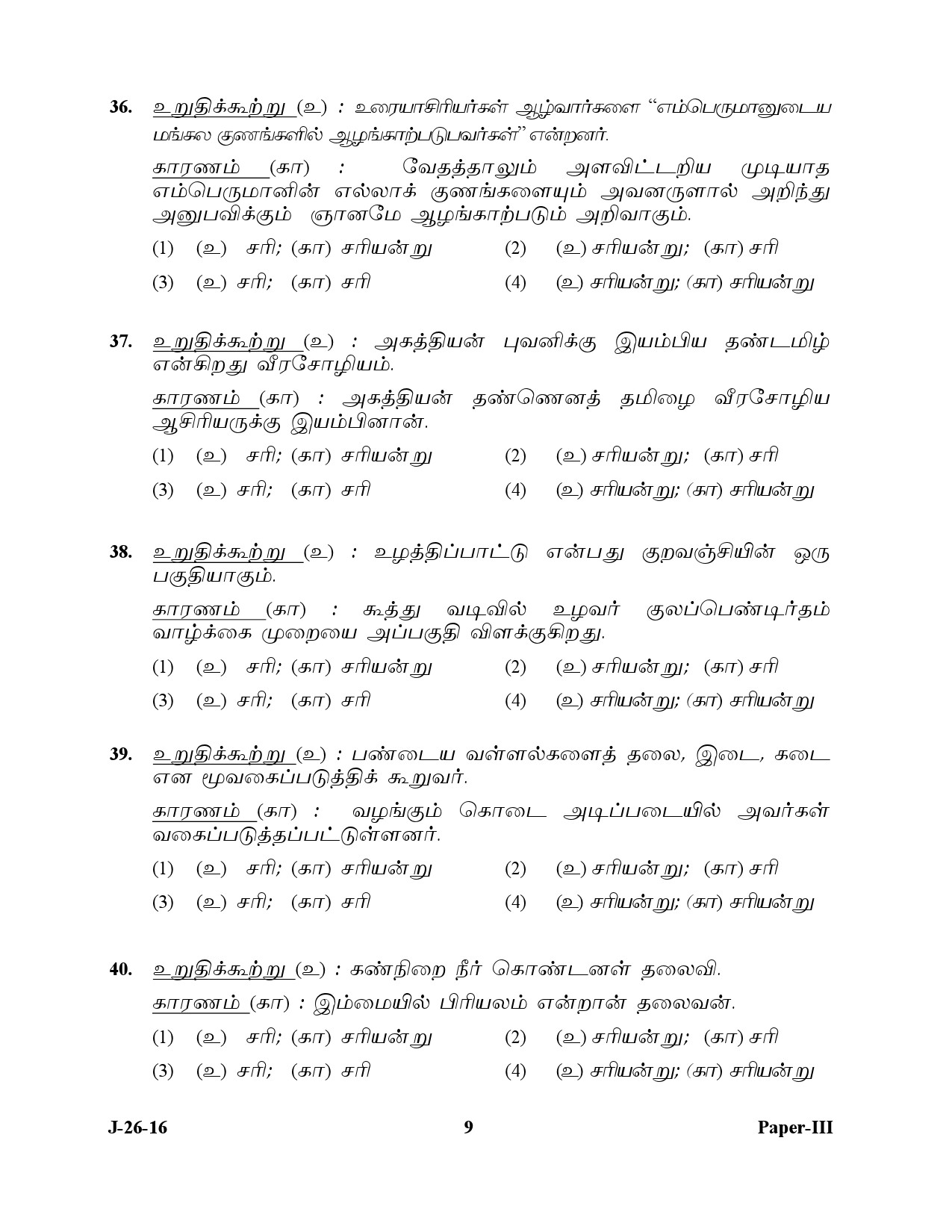 UGC NET Tamil Question Paper III July 2016 9