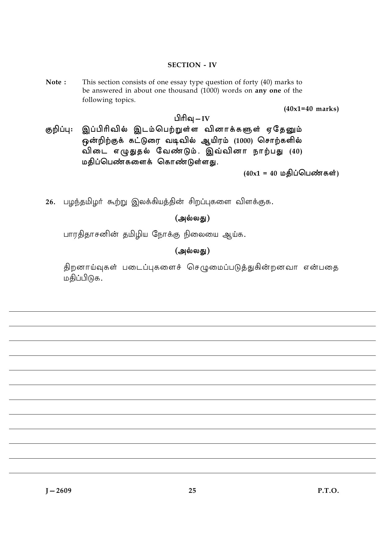 UGC NET Tamil Question Paper III June 2009 16