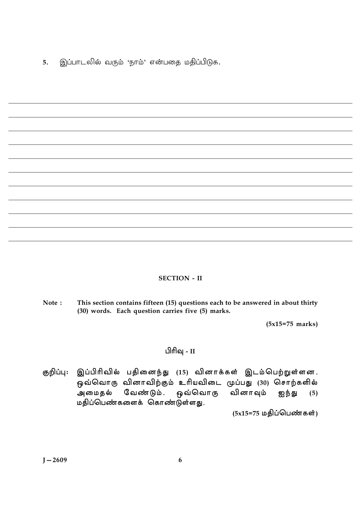 UGC NET Tamil Question Paper III June 2009 6