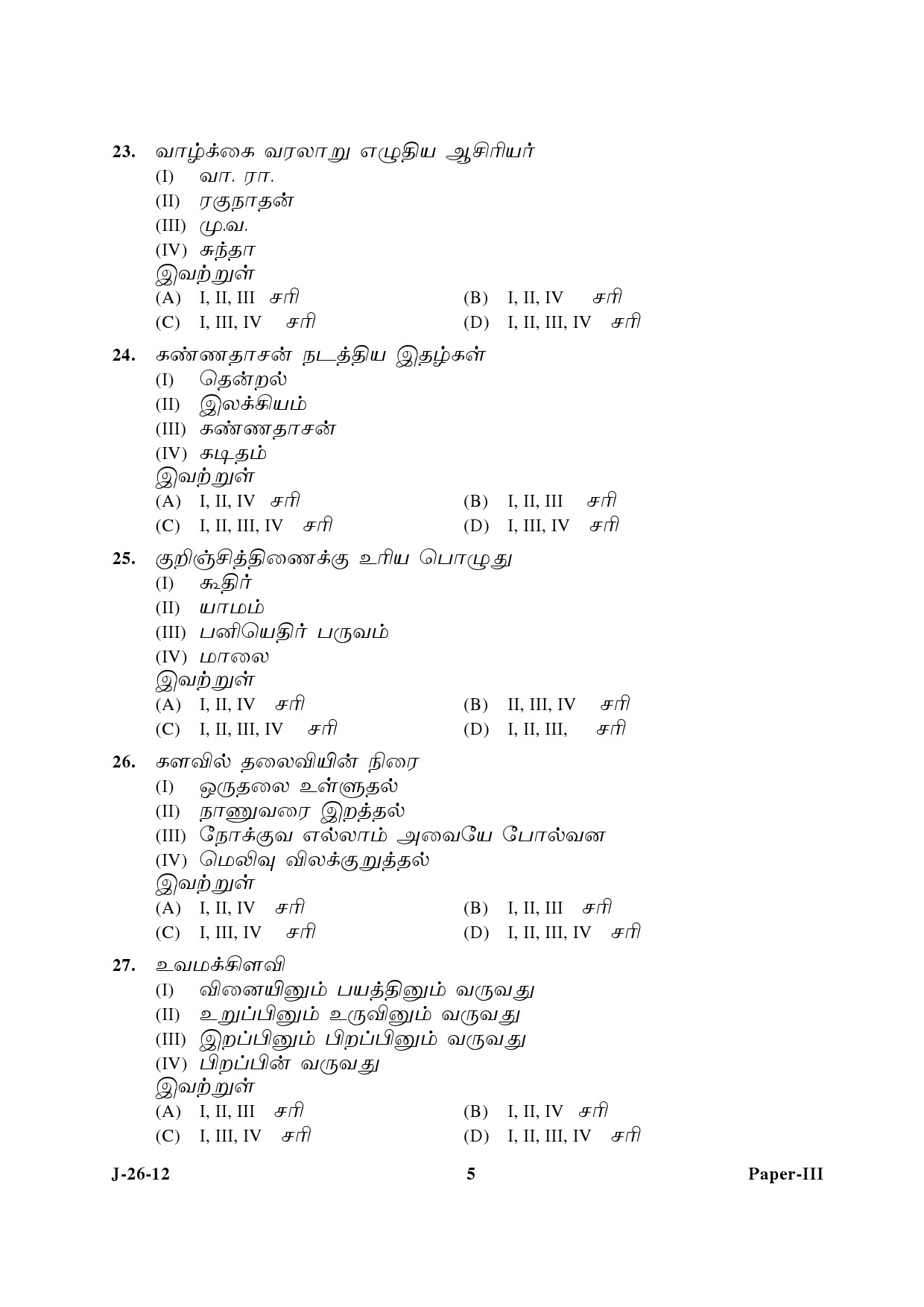 UGC NET Tamil Question Paper III June 2012 5