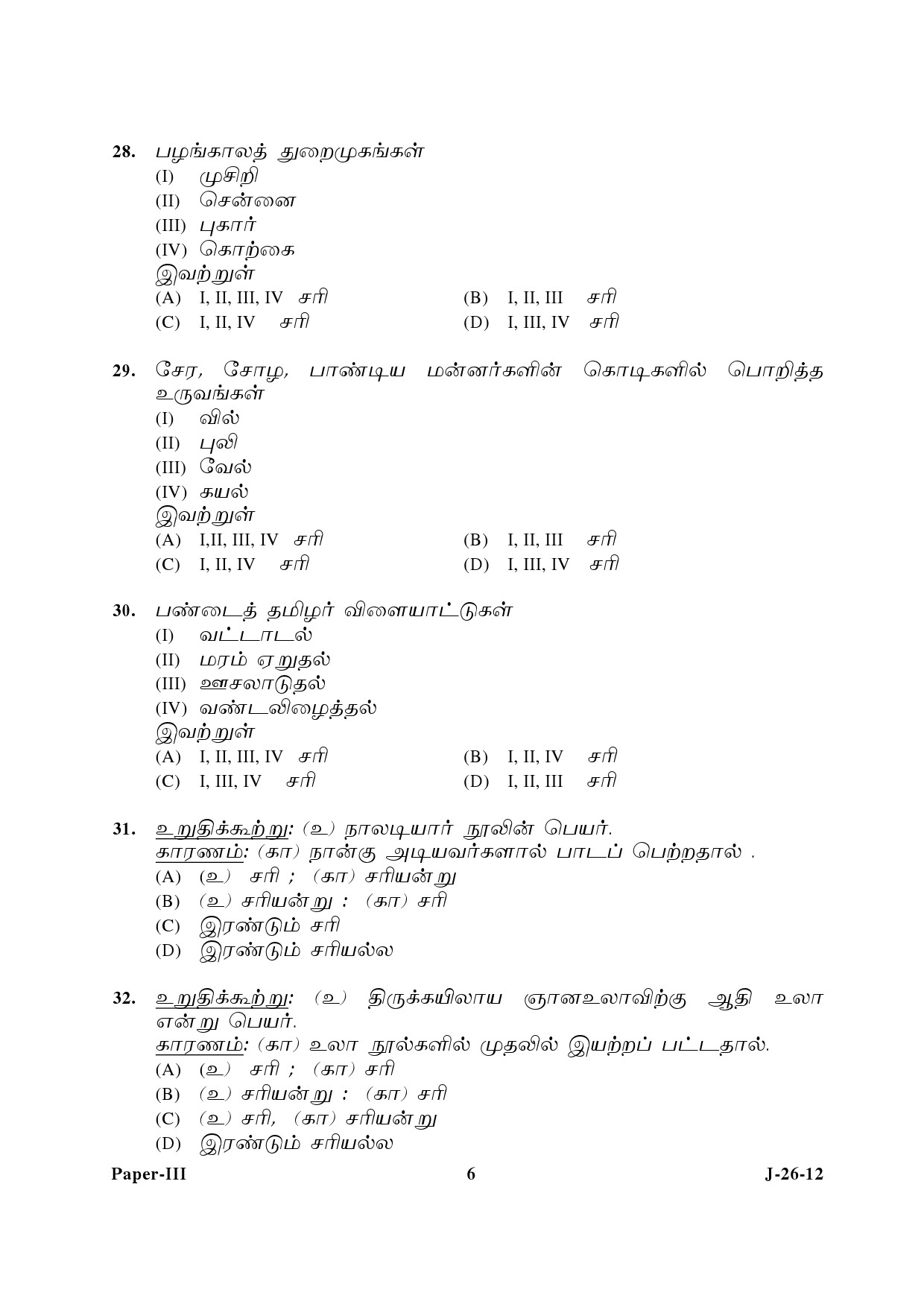 UGC NET Tamil Question Paper III June 2012 6