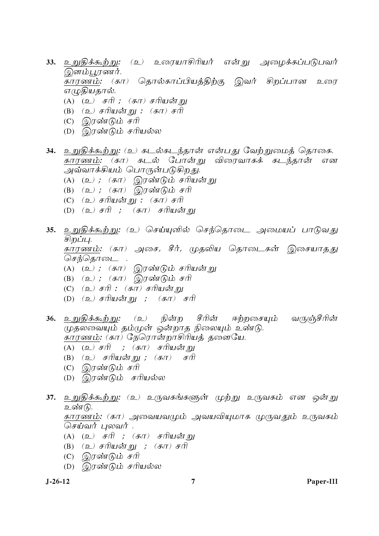 UGC NET Tamil Question Paper III June 2012 7