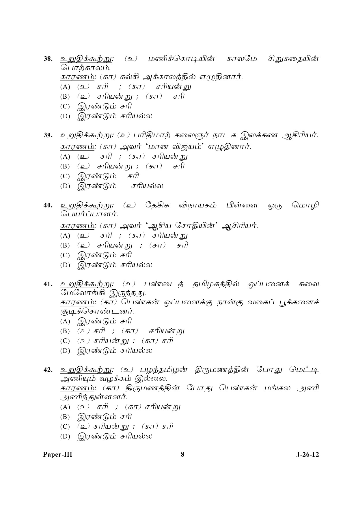 UGC NET Tamil Question Paper III June 2012 8