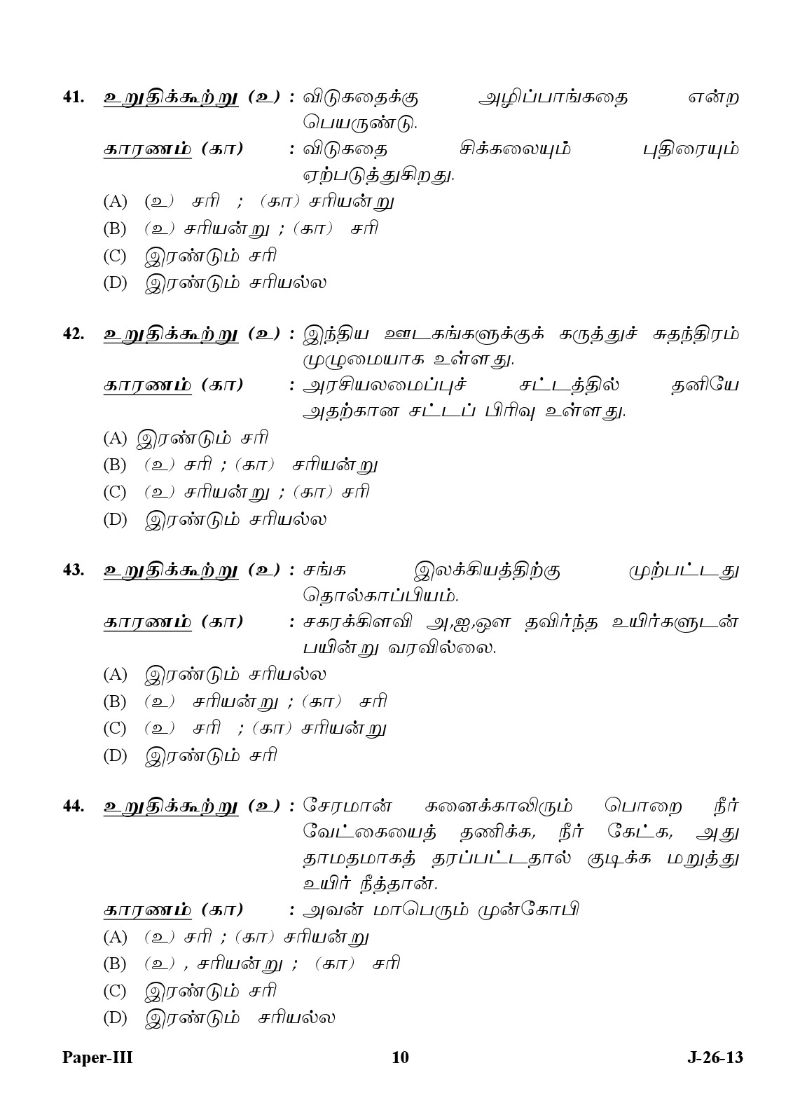 UGC NET Tamil Question Paper III June 2013 10