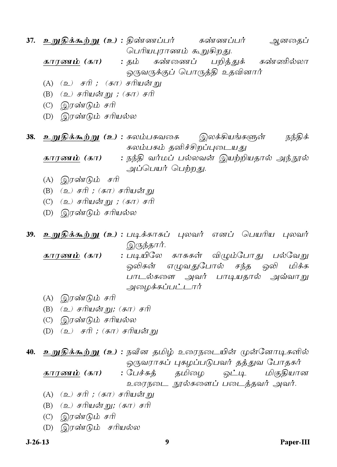 UGC NET Tamil Question Paper III June 2013 9