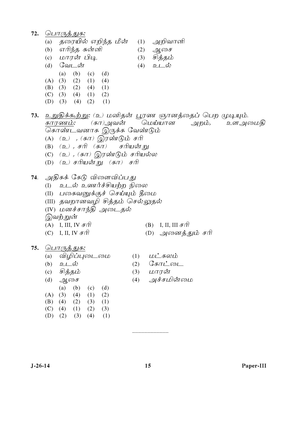 UGC NET Tamil Question Paper III June 2014 15