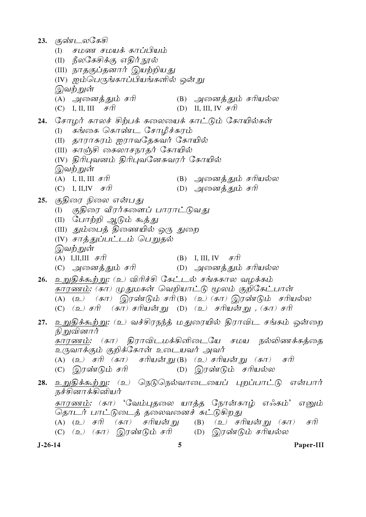 UGC NET Tamil Question Paper III June 2014 5