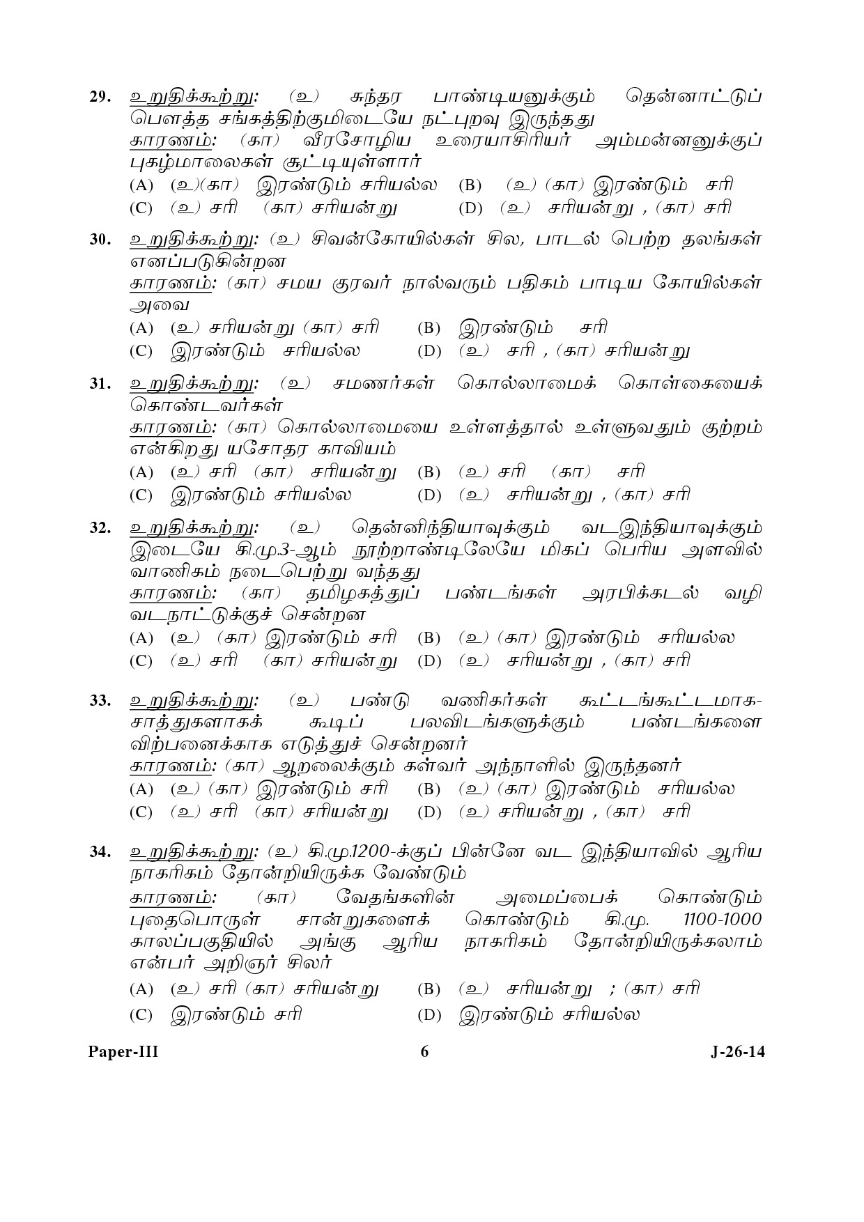 UGC NET Tamil Question Paper III June 2014 6