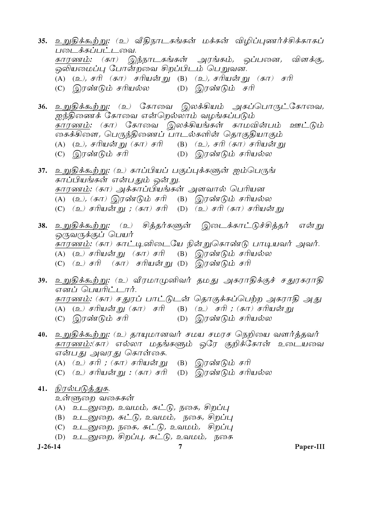 UGC NET Tamil Question Paper III June 2014 7