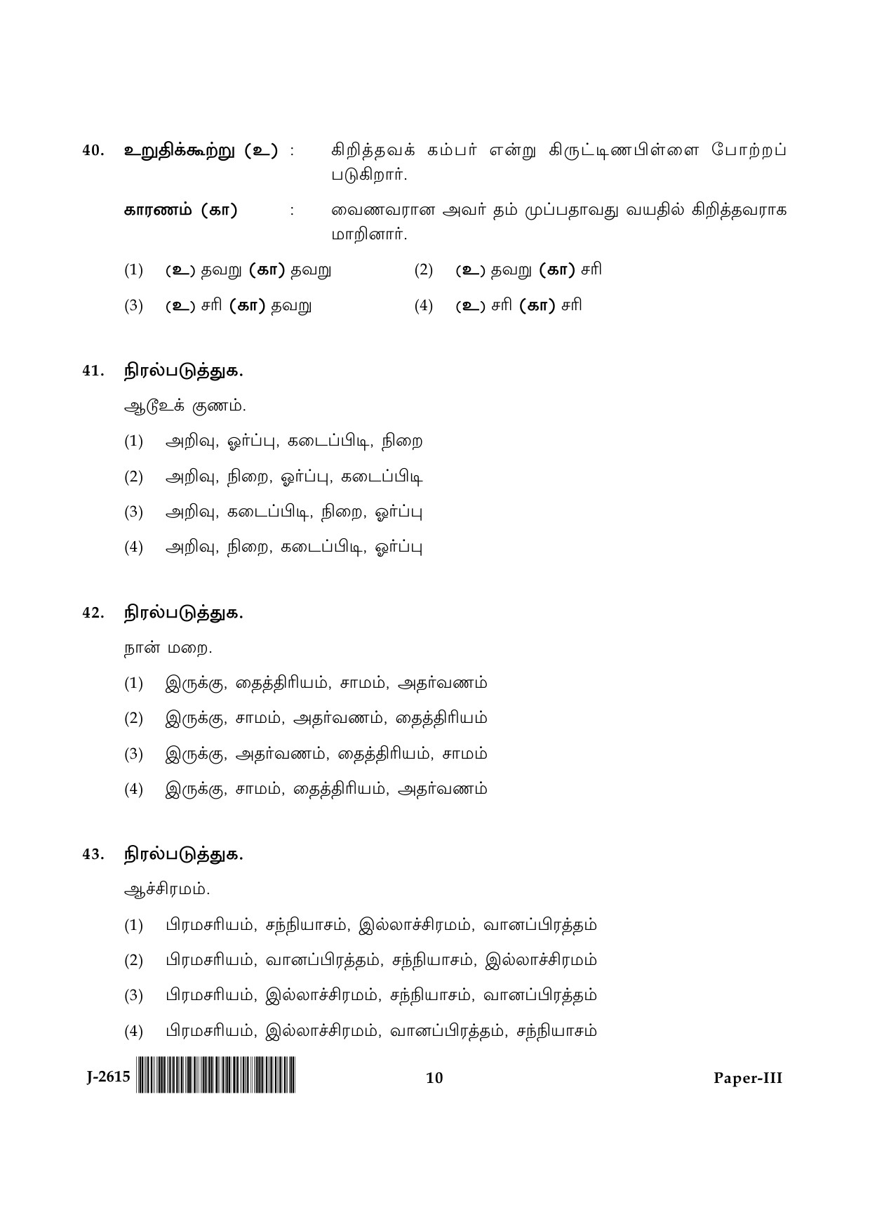 UGC NET Tamil Question Paper III June 2015 10