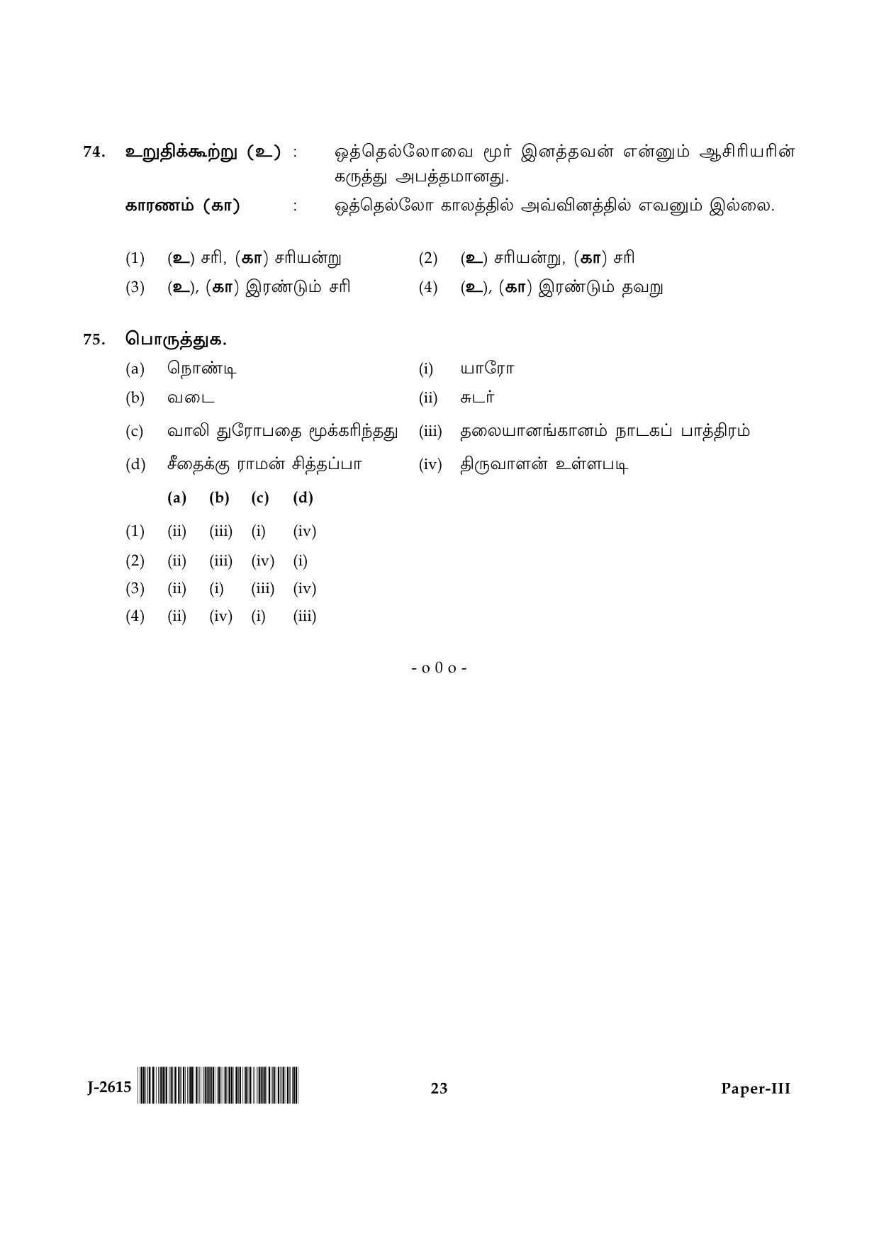 UGC NET Tamil Question Paper III June 2015 23