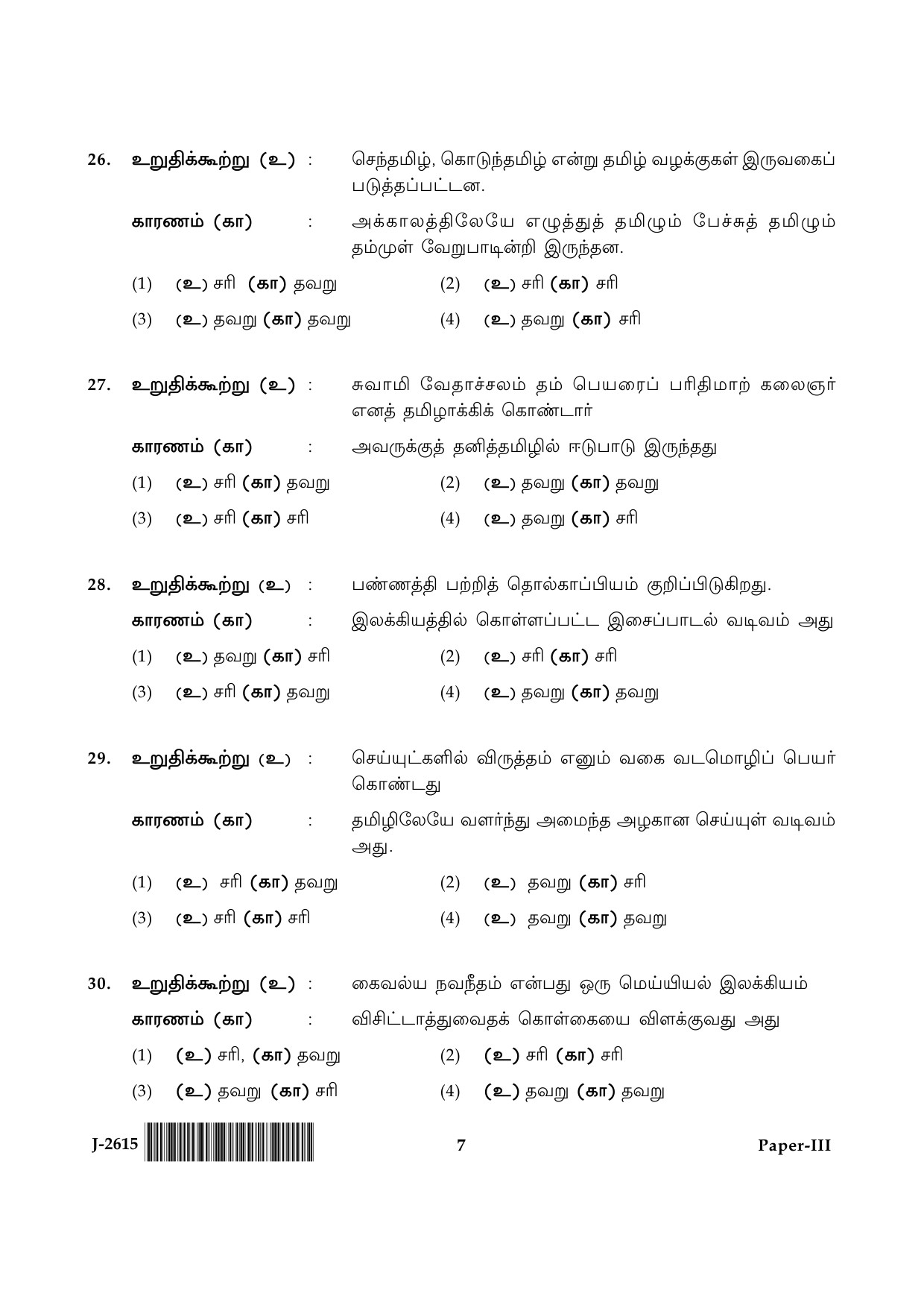 UGC NET Tamil Question Paper III June 2015 7