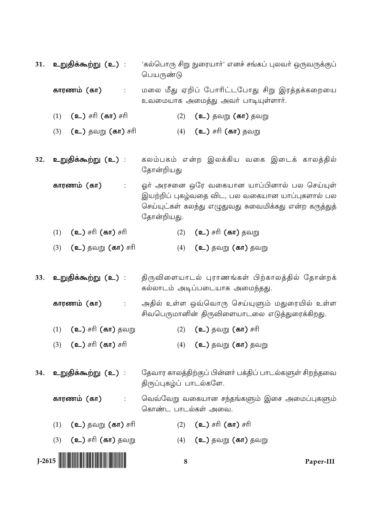 UGC NET Tamil Question Paper III June 2015 8