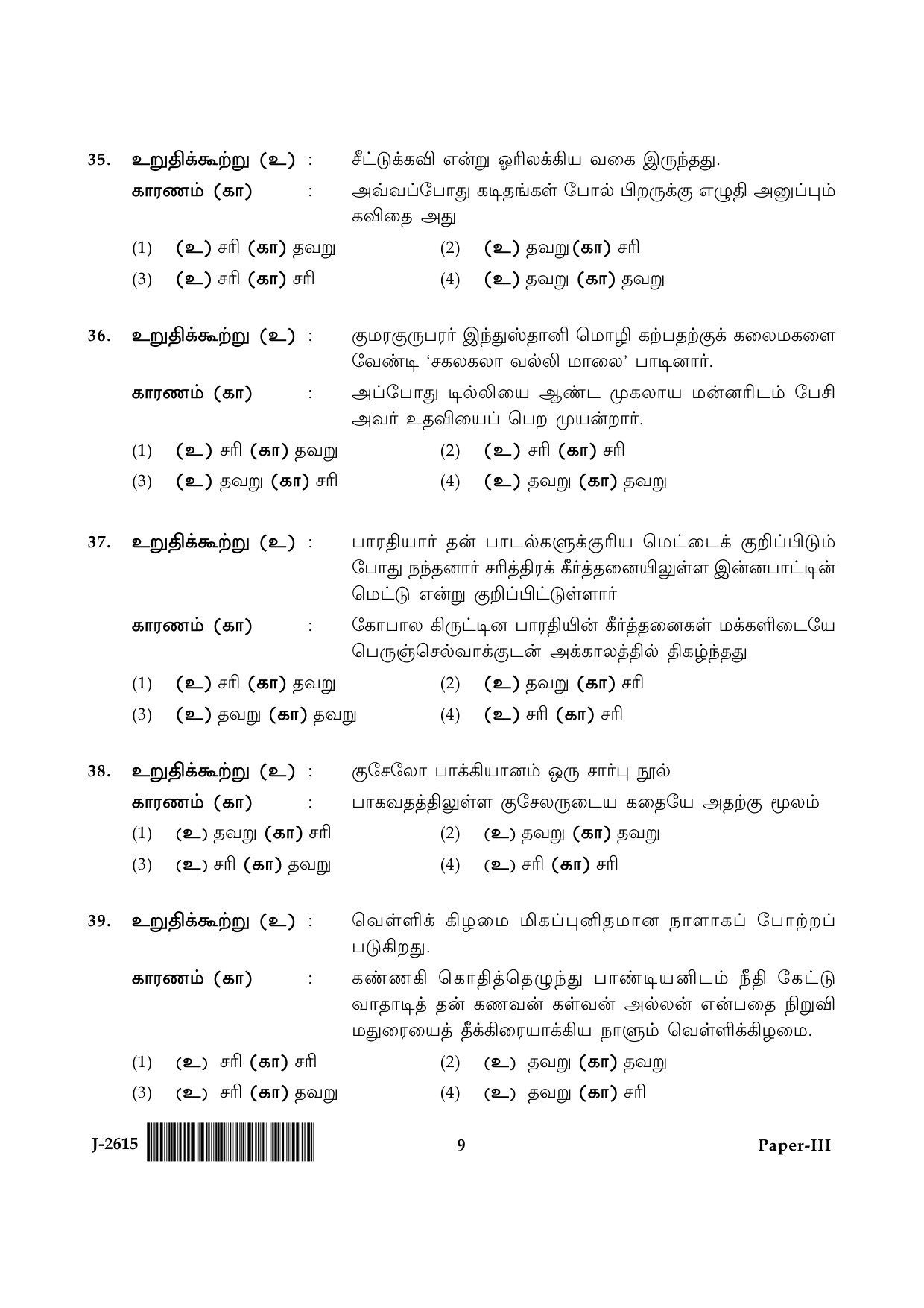 UGC NET Tamil Question Paper III June 2015 9