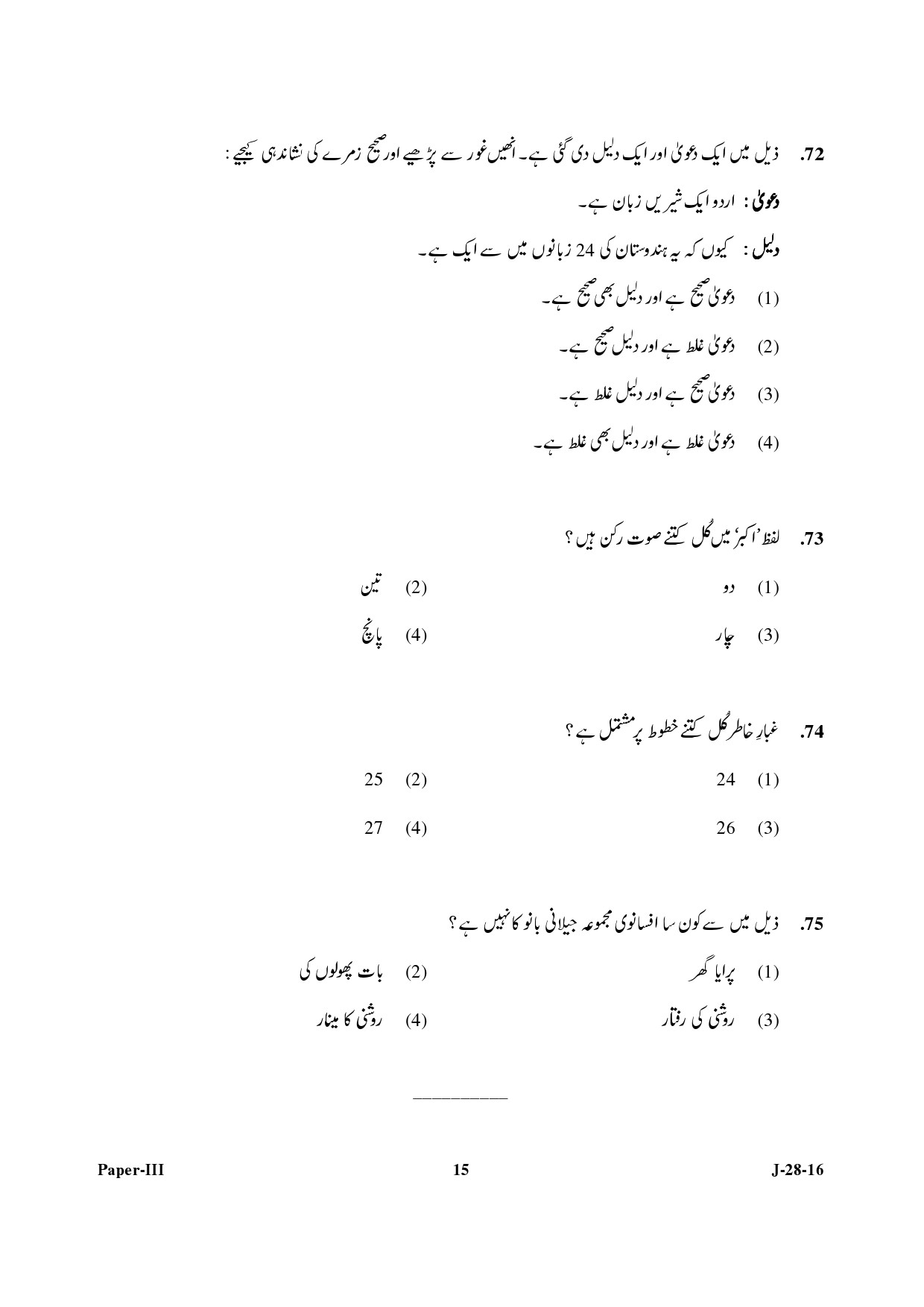 UGC NET Urdu Question Paper III July 2016 15