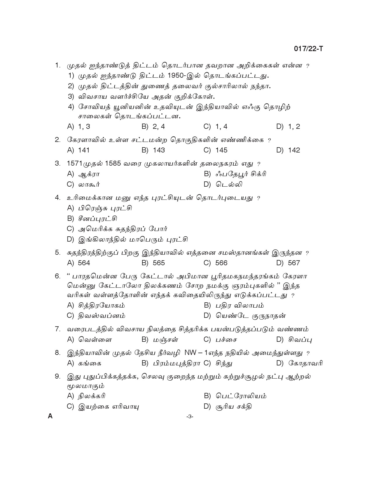 KPSC Police Constable Tamil Exam 2022 Code 0172022 T 2