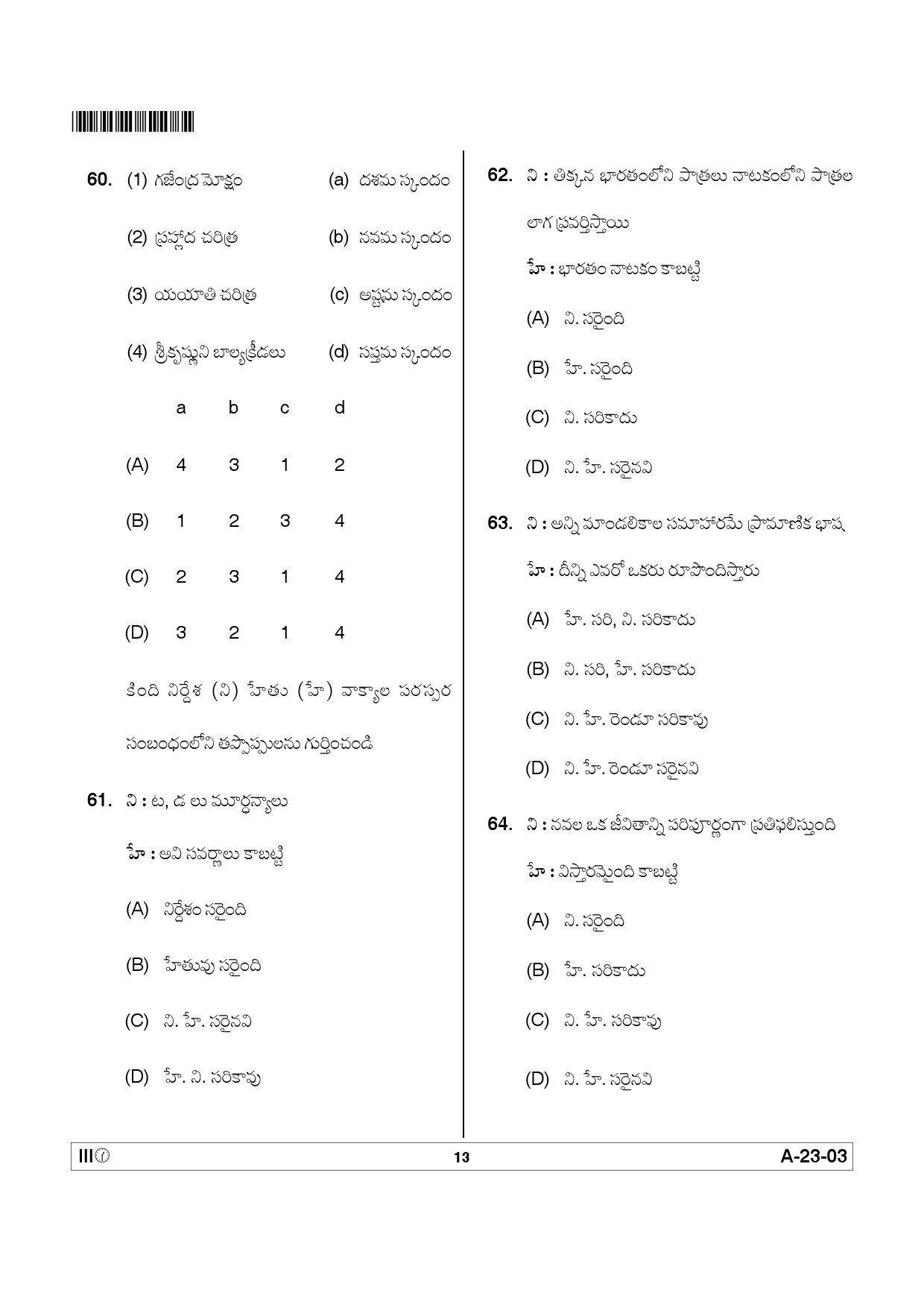 Telangana SET Telugu 2012 Question Paper III 12